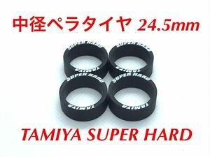 ミニ四駆 ペラタイヤ 24.5mm スーパーハード ローハイトタイヤ ブラック 4pcs.