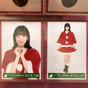 けやき坂46 Xmas衣装 生写真 佐々木久美 チュウ、ヒキ