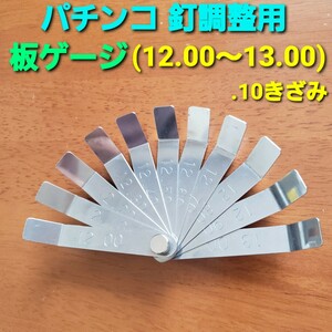 ★パチンコ釘調整用 板ゲージ(12.00～13.00)　釘メンテナンス/釘師/工具/道具