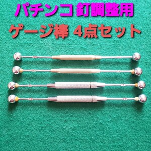 パチンコ釘調整用 ゲージ棒4点セット　釘メンテナンス/釘師/工具/道具　