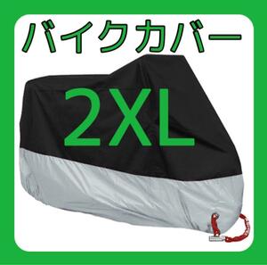 バイクカバー バイクシート 防水 原付 オートバイ ビックスクーター 2XL