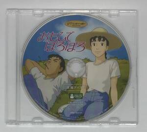 即決★おもひでぽろぽろ DVD★ジブリ 国内正規品 映画 宮崎駿