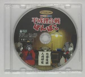 即決★平成狸合戦ぽんぽこ DVD★ジブリ 国内正規品 映画 宮崎駿