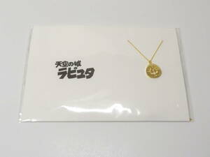 飛行石 5108ネックレス 「天空の城ラピュタ」 アニメージュとジブリ展～一冊の雑誌からジブリは始まった～