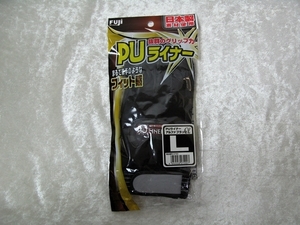 A★新品 未使用★サイズ L 作業手袋 FUJI PUライナー アルファ ブラック★10個(10双)まとめて★富士グローブ★質屋リサイクルマート宇部