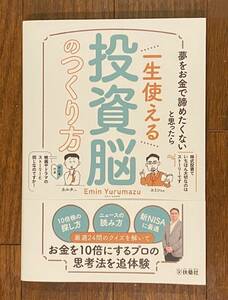 夢をお金で諦めたくないと思ったら　一生使える投資脳のつくり方 ◆ エミン・ユルマズ　美本