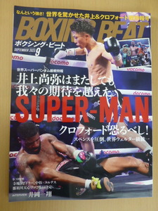 中古本　ボクシングビート2023年9月号　井上尚弥 フルトン　BOXING BEAT　アイアンマン9月号増刊