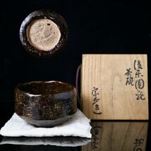 表千家 大山宗吾 作 雪月花 黒楽茶碗 金重陶陽のお茶師匠茶道具 裏千家 無傷完品 共箱_画像1