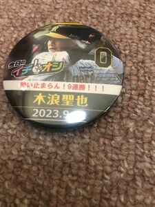 阪神タイガース2023 イチオシ缶バッジ　木浪選手