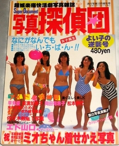 写真探偵団　流行写真1984年12月号増刊