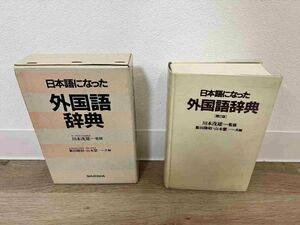 日本語になった外国語辞典 川本茂雄 集英社