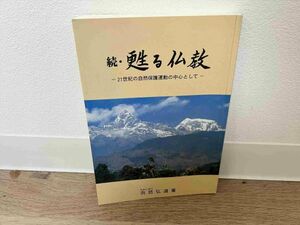 続 甦る仏教 -21世紀の自然保護運動の中心として- 向坊弘道