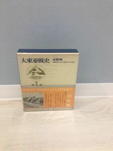 大東亜戦史 8 朝鮮編 富士書苑 昭和49年2月5日 9版