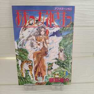 【完全売切1円～】美品　☆ああっ女神さまっ ９巻☆　藤島康介　アフタヌーンKC　講談社　バラ売り