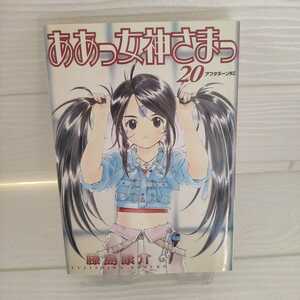 【完全売切1円～】美品　☆ああっ女神さまっ ２０巻☆　藤島康介　アフタヌーンKC　講談社　バラ売り