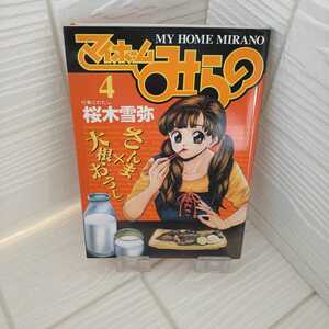 【完全売切1円～】美品　☆マイホームみらの　MY HOME MIRANO 4巻☆　桜木雪弥　ヤンジャン　YJ　集英社　バラ売り