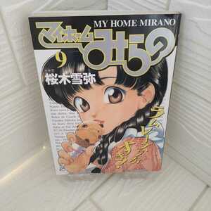 【完全売切1円～】美品　☆マイホームみらの　MY HOME MIRANO 9巻☆　桜木雪弥　ヤンジャン　YJ　集英社　バラ売り