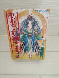 【完全売切1円～】美品　☆ああっ女神さまっ 2巻☆　藤島康介　アフタヌーンKC　講談社　バラ売り