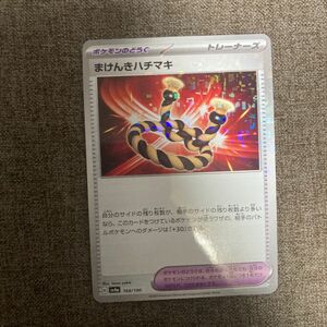 まけんきハチマキ ポケモンカード