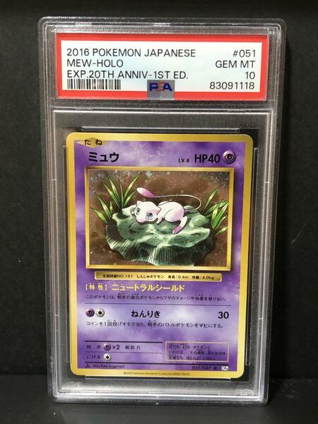 PSA10 ミュウ 20TH アニバーサリー 051/087 R ホロ 1ST ED CP6 MEW-HOLO 20周年記念 ポケカ ポケモンカード PSA 鑑定品 最高評価