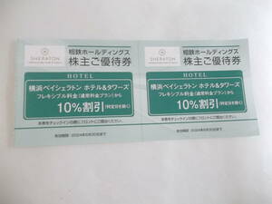 横浜ベイシェラトンホテル＆タワーズ フレキシブル料金から10％割引券(特定日を除く） 2枚セット　　