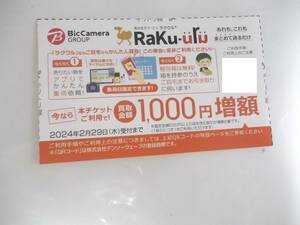 ビックカメラ株主優待　ラクウル RaKu-uru 買取1000円増額券　