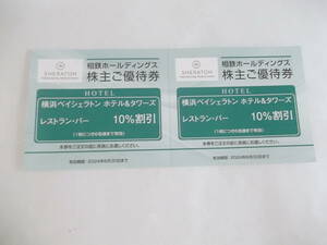 横浜ベイシェラトンホテル＆タワーズ レストラン・バー 10％割引券 2枚セット　　　