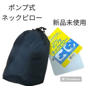 送料無料　新品未使用　ネイビー　ポンプ式　ネックピロー　特許取得済み　コンパクト