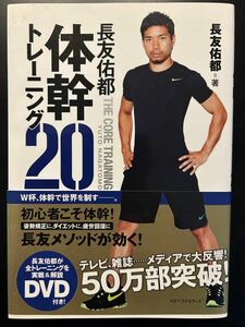 長友佑都の体幹トレーニング20