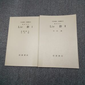 伊勢幹夫 竹内勝 リー群の専門書 岩波講座 基礎数学　第三版