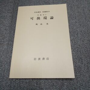 飯高茂 可換環論 岩波講座 基礎数学 数学　第三版　検索用→代数幾何　ホモロジー代数