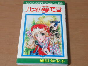 N4444/ハーイ!夢です 細川知栄子 シップポケットコミックス 1977年初版