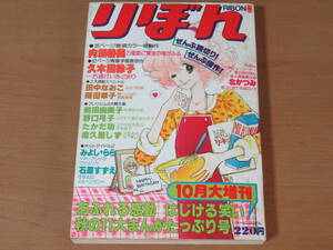 N4449/りぼん 1977年 10月号 大増刊 読切 内田善美 田中なおこ 岡田幸子