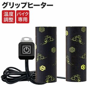 進化版 オートバイ用 グリップヒーター グリップウォーマー3段階温度調整 電熱ハンドル バイク用 ホットカバー ハンドル モーター サイクル