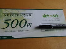 （即決）送料無料●リネット株主優待 ネットオフ NET OFF　500円分お買い物券（1～３）枚 2023年12月末日_画像1