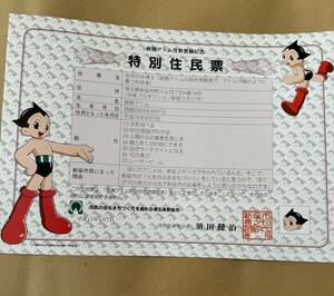  Astro Boy special certificate of residence Saitama prefecture Niidza city 