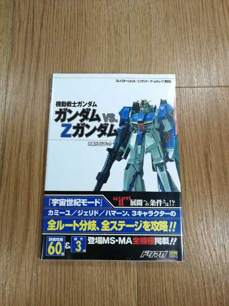 【C0361】送料無料 書籍 機動戦士ガンダム ガンダムVS.Zガンダム 攻略ガイドブック ( 帯 PS2 GC 攻略本 空と鈴 )