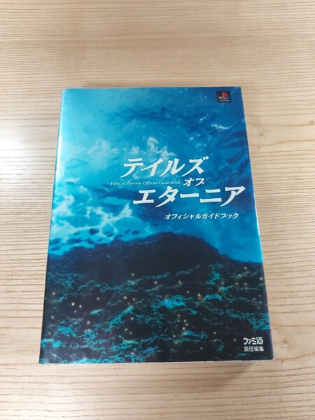 【D3315】送料無料 書籍 テイルズ オブ エターニア オフィシャルガイドブック ( PS1 攻略本 Tales of Eternia 空と鈴 )