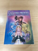 【D3319】送料無料 書籍 ヴァルキリープロファイル2 シルメリア 公式コンプリートガイド ( PS2 攻略本 VALKYRIE PROFILE SILMERIA 空と鈴 )_画像1