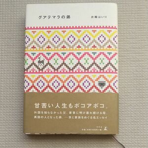 グアテマラの弟 片桐はいり／著