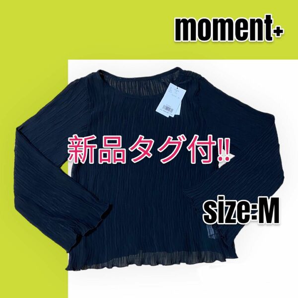 【新品未使用】moment+ モーメントプラス シアートップス