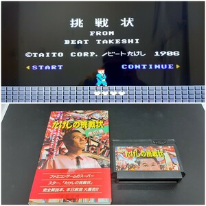 たけしの挑戦状 虎の巻【動作確認済み】ファミコン FC 中3段 【同梱可能】 ソフト 希少 レア カセット ゲーム 貴重 昭和レトロ