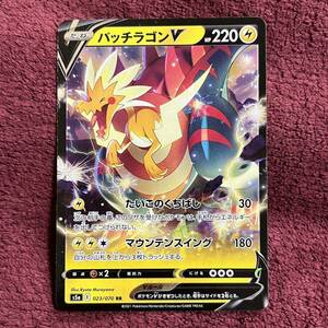 ポケモンカード たね パッチラゴンV 023/070 RR たいこのくちばし マウンテンスイング s5a 強化拡張パック 双璧のファイター ポケカ