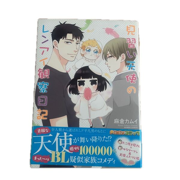 見習い天使のレンアイ観察日記 (バンブーコミックス) 麻倉 カムイ 著