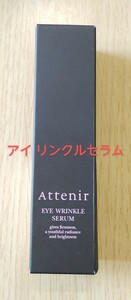 アテニア アイ リンクルセラム 15g（医薬部外品）