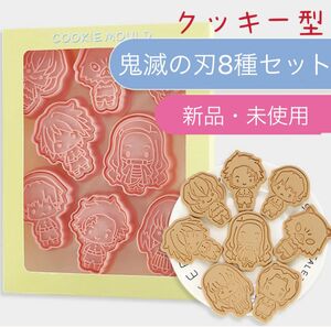 鬼滅の刃クッキー型　粘土　型抜き クッキー型キャラ弁 抜き型 お弁当 クッキーカッター プレゼント 誕生日 お菓子作り 製菓 道具