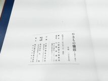 S/ やきもの 備前 歴史と風土 昭和51年発行 山陽新聞社 備前焼 陶芸 / NY-1315_画像8