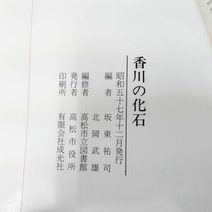 ★C/ 香川の化石 坂東祐司 北岡武雄編 高松市立図書館 市民文庫シリーズ10 昭和57年発行 / NY-1330の画像8