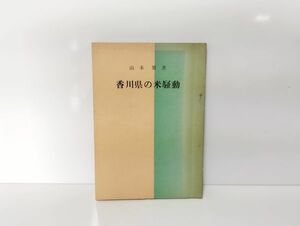 C/ 希少 香川県の米騒動 山本繁著 香川県における米騒動の経済的基盤とその実態 全日農香川県連合会 1959年発行 / NY-1328