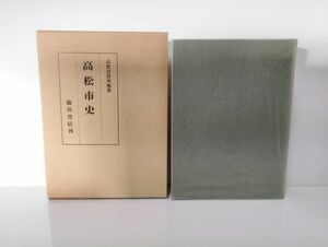 S/ 貴重 高松市役所編纂 高松市史 臨川書店刊 昭和61年 復刻版発行/ NY-1322